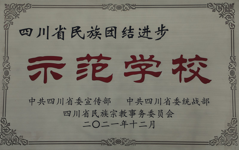 我校被命名为“第六批四川省民族团结进步示范学校”