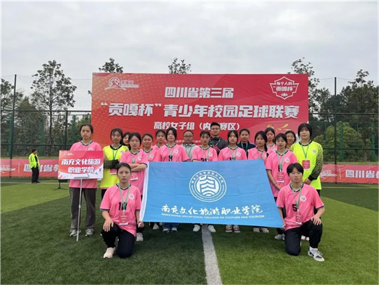 赞！我校女足参加四川省第三届“贡嘎杯”校园足球联赛高校女子组比赛