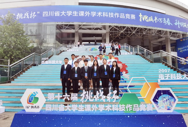 我院喜获“挑战杯”四川省大学生课外学术科技作品竞赛三等奖